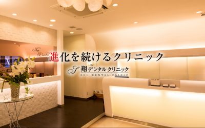 翔デンタルクリニック